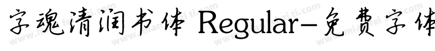 字魂清润书体 Regular字体转换